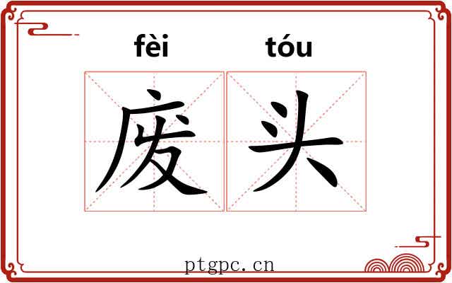 废头