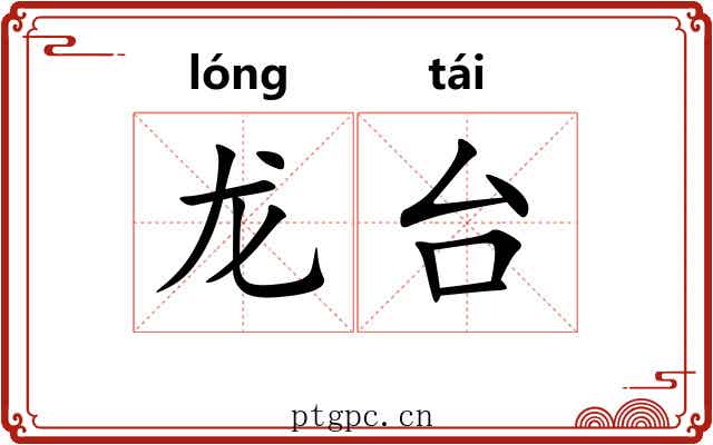 龙台