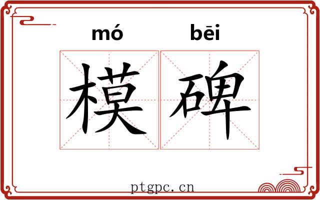 模碑