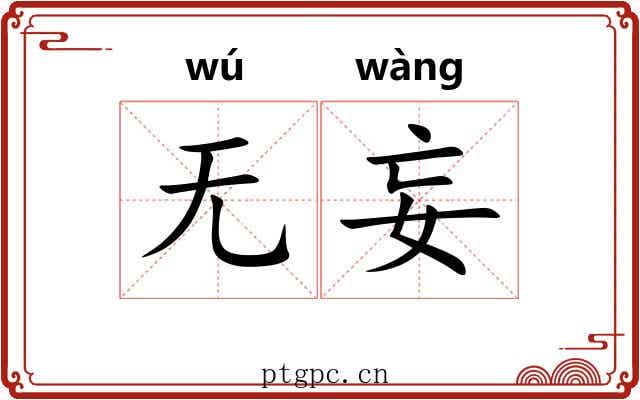 无妄 无妄