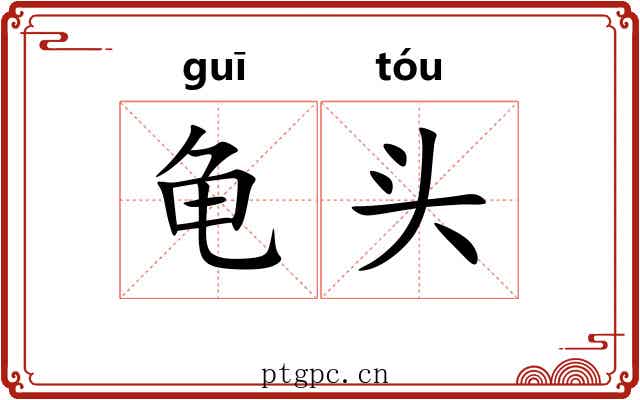 龟头