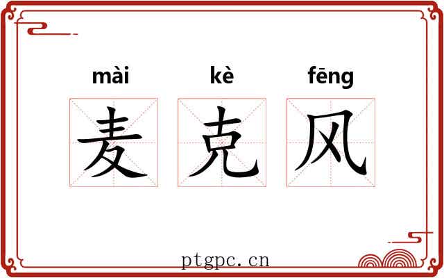 麦克风 麦克风