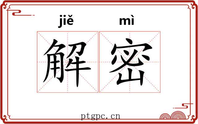 解密 解密