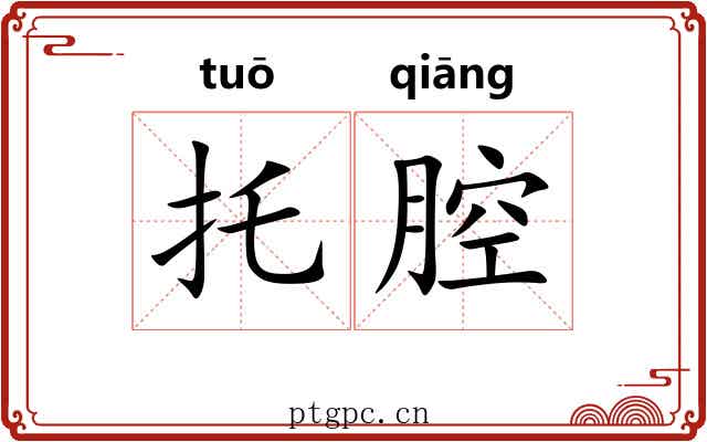 托腔