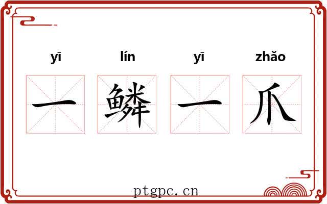 一鳞一爪 一鳞一爪