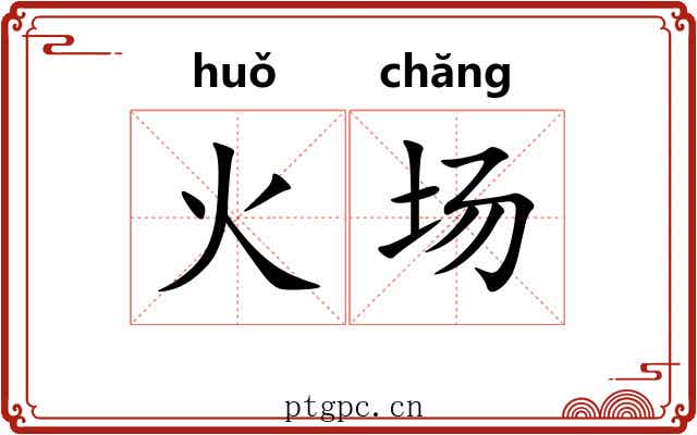 火场