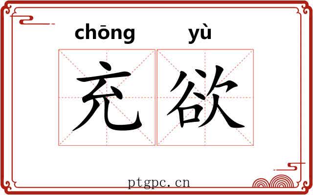 充欲