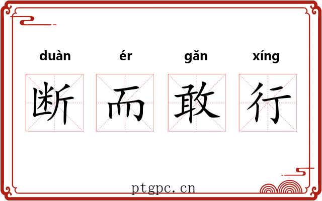 断而敢行