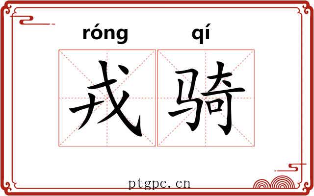 戎骑 戎骑