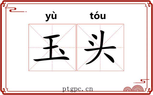 玉头