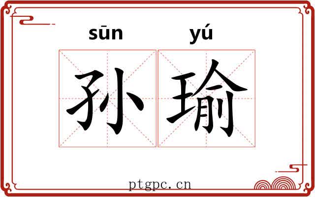 孙瑜
