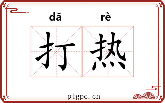 打热