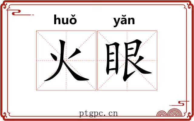 火眼