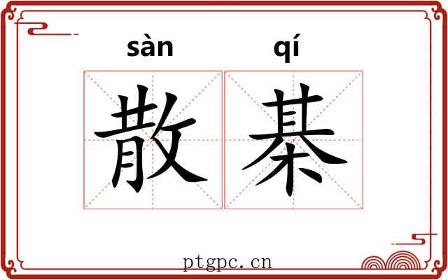 散棊 散棊