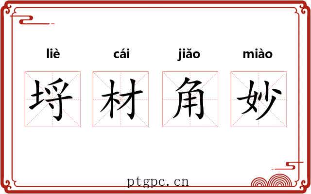 埒材角妙 埒材角妙