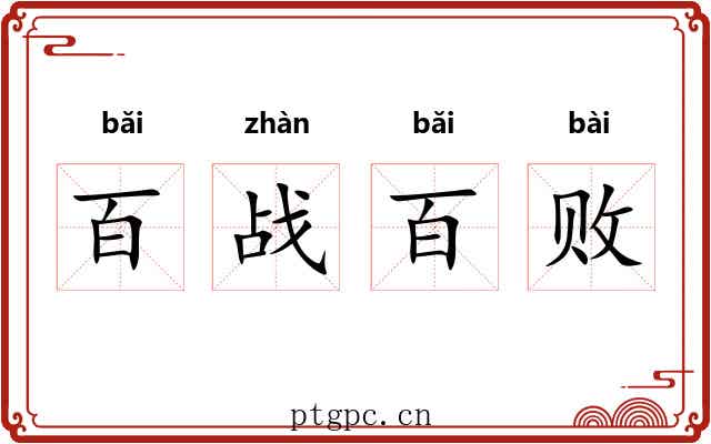 百战百败 百战百败