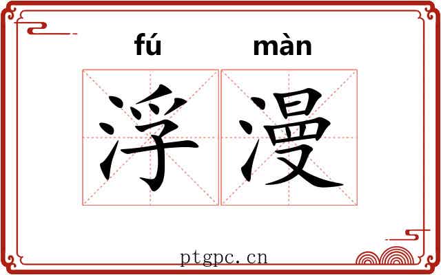 浮漫