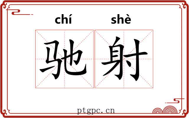 驰射
