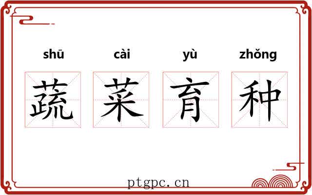 蔬菜育种 蔬菜育种