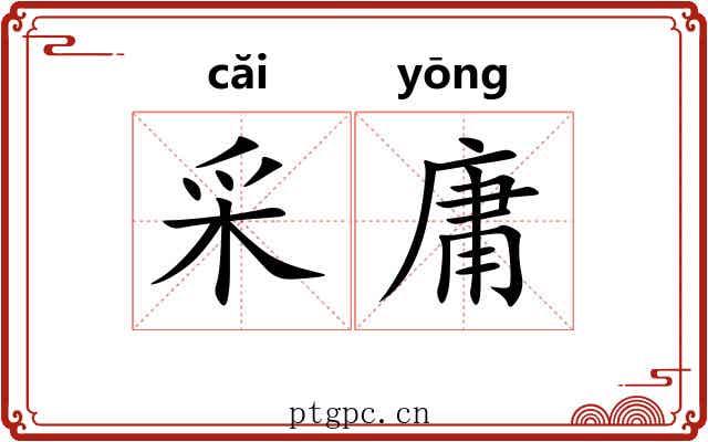 采庸 采庸