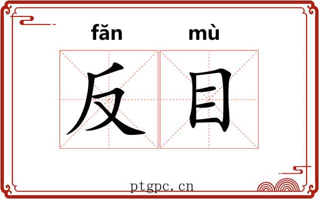 反目 反目