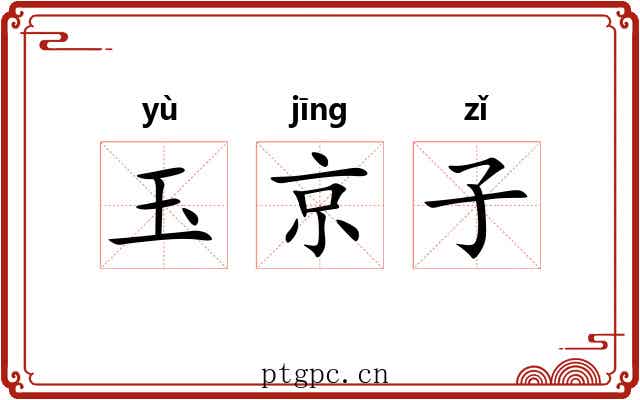 玉京子
