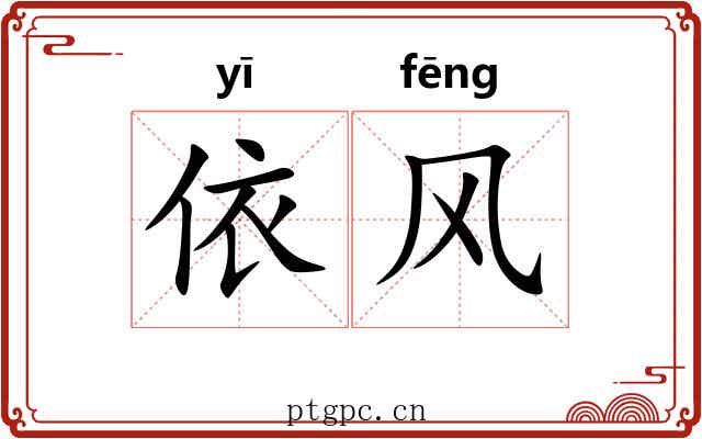 依风