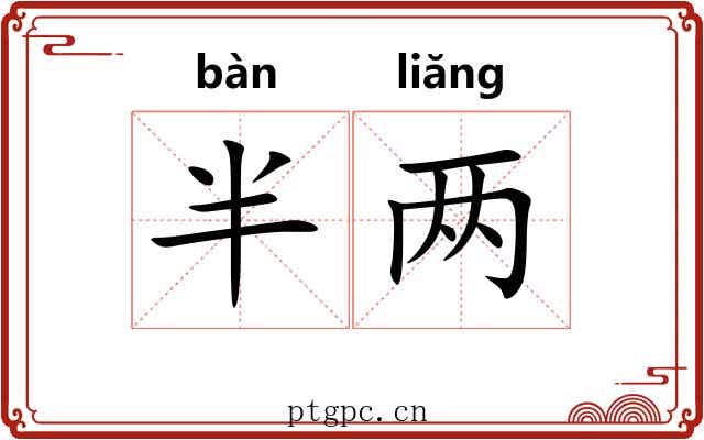 半两 半两