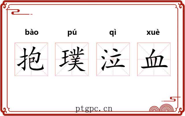 抱璞泣血