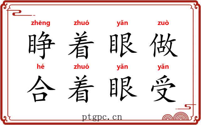 睁着眼做,合着眼受 睁着眼做,合着眼受