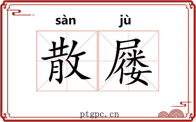 散屦
