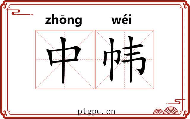 中帏