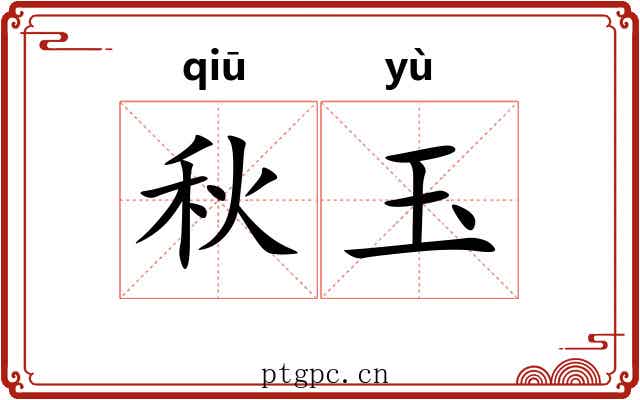 秋玉