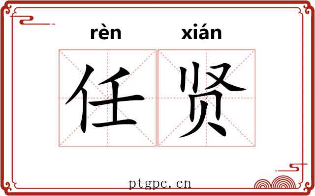 任贤