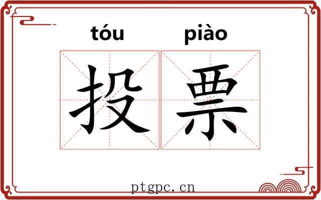 投票