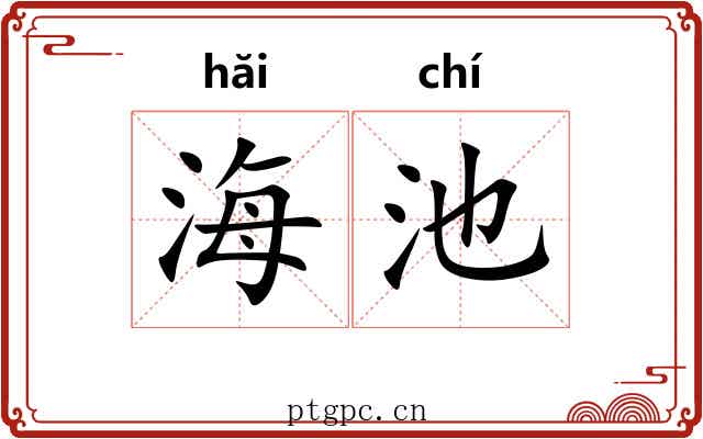 海池