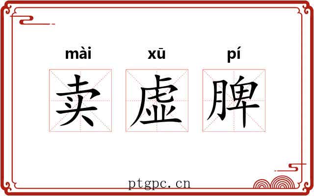 卖虚脾