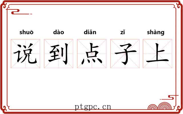说到点子上