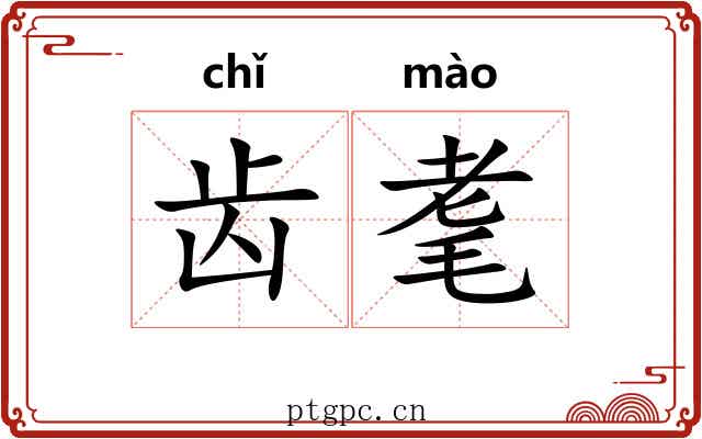 齿耄