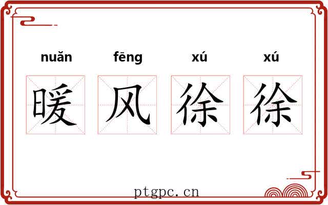 暖风徐徐