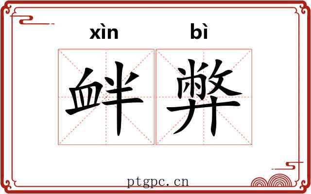 衅弊