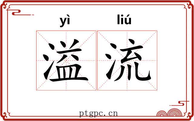溢流