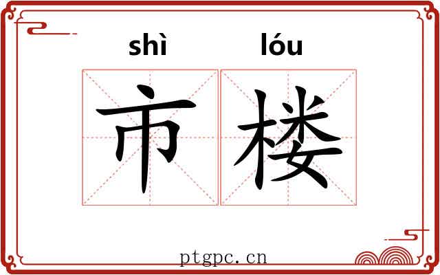 市楼