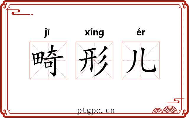 畸形儿