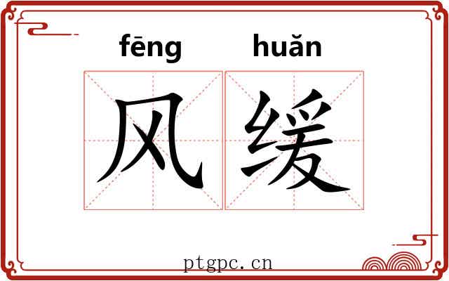 风缓