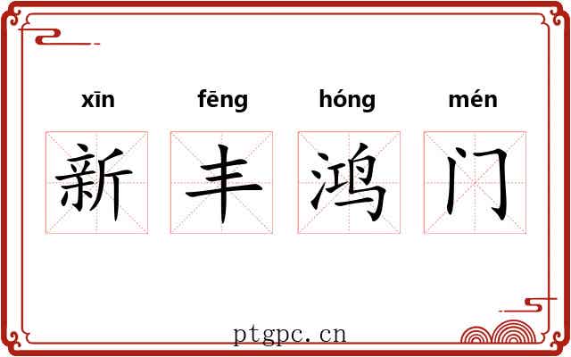 新丰鸿门