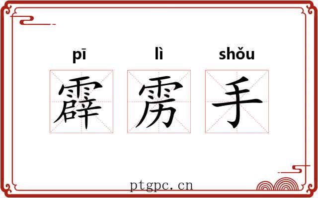 霹雳手