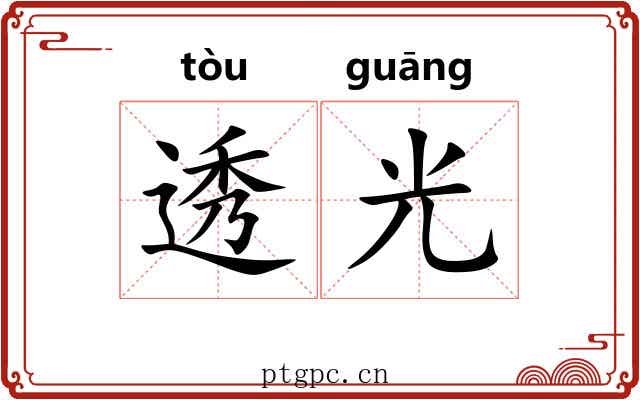 透光