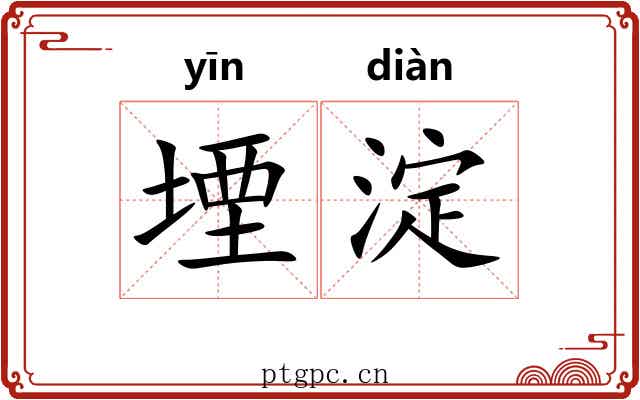 堙淀