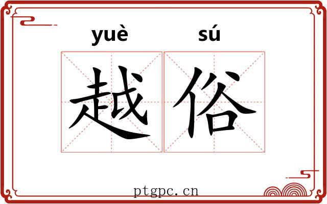 越俗 越俗